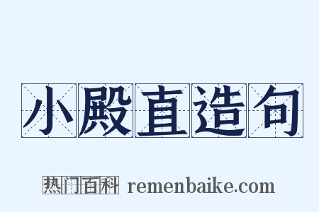 小殿直造句是什么意思的图片
